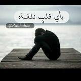 بِأَيِّ قَلبٍ نَلقَاه..💔!