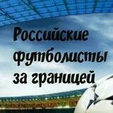 Российские футболисты за границей