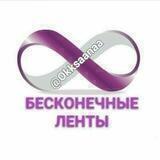 ♾ Бесконечные ленты