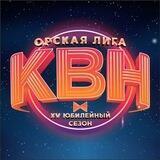 Орская лига КВН