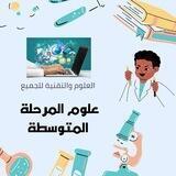 علوم المرحلة المتوسطة 🇸🇦
