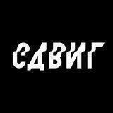 сдвиг