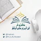 مشروع لن أبرَحَ حتَّى أبلُغَ 🌦🩵