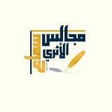 مجالس سماع الأثري
