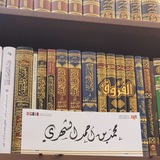 قناة د. محمد بن أحمد الشهري.