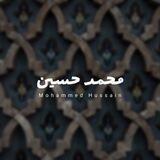 محمد حسين | Mohammed Hussain