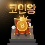 코인왕 ( 대화방 ◇ 이벤트 )
