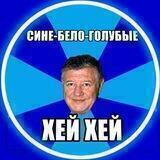 Сине-бело-голубые хей хей