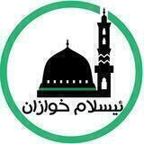 ئـيـسـﻟ̣̣ٱم ڂـوٱزٱن،🌸🕌