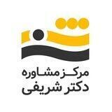 مرکز مشاوره دکتر شریفی