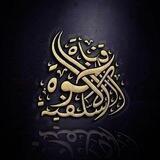 قناة الإخوة السلفية