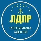 ЛДПР | Адыгея
