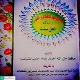 کتاب مسائل مهم اعتقادی و فقهی از دیدگاه اهل سنت.