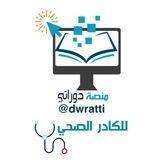 منصة دوراتي الصحية - CME