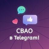 СВАО в Telegram