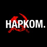 НАРКОМ