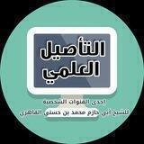 التأصيل العلمي