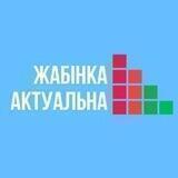 Жабінка актуальна