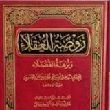 رَوْضَةُ العُقَلاَءْ وَنُزْهَةُ الفُضَلاَءْ📖