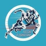 «Россия в движении»
