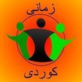 زمانی کوردی