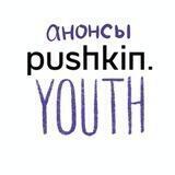 Анонсы Пушкинский.Youth