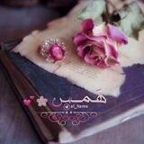 هَـمــس 🌸💕