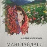 Ma'mura Zohidova - ijodiy o'zan