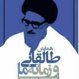 طالقانی و زمانه ما