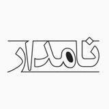 نامدار