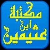 📚 مكتبة ابن عثيمين 📚