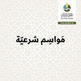 مواسم شرعية
