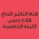 الليله الخامسه/ الناشر الحاج فلاح حسن