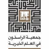 الراسخون في العلم