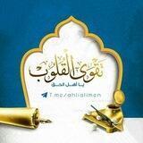 | تقوى القلوب يا أهل الحقّ |