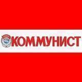 Коммунист