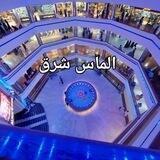 💎 الماس شرق 💎