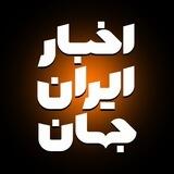 اخبار ایران و جهان