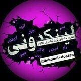 💥لینکدونی💥 گروهکده💥 گپ 💥چتکده💥