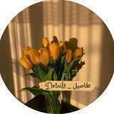 تفَاصيل _ Details🌻