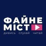 Файне місто