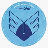 WTIAU | تهران غرب