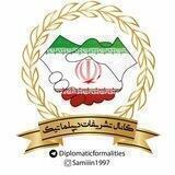 🌐 کانال تشریفات دیپلماتیک و پروتکل سیاسی 🌐