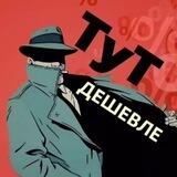 ТуТ Дешевле (скидки, акции, промокоды)