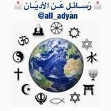 📩 رَســائـِل عَــن الأديَــان 📩