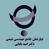 دپارتمان مهندسی شیمی دکتر امید بابایی