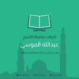 تلاوات القارئ | عبدالله الموسى
