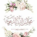 مَۘــجَــٰا̍ڵــڛُۜ ا̍ڵــذِڪْــڕ ̨ا̍ڵــد̨عــﯡٻۧـَّـة