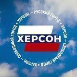 Свободный Херсон