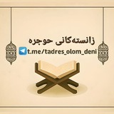 زانستەکانی حوجرە